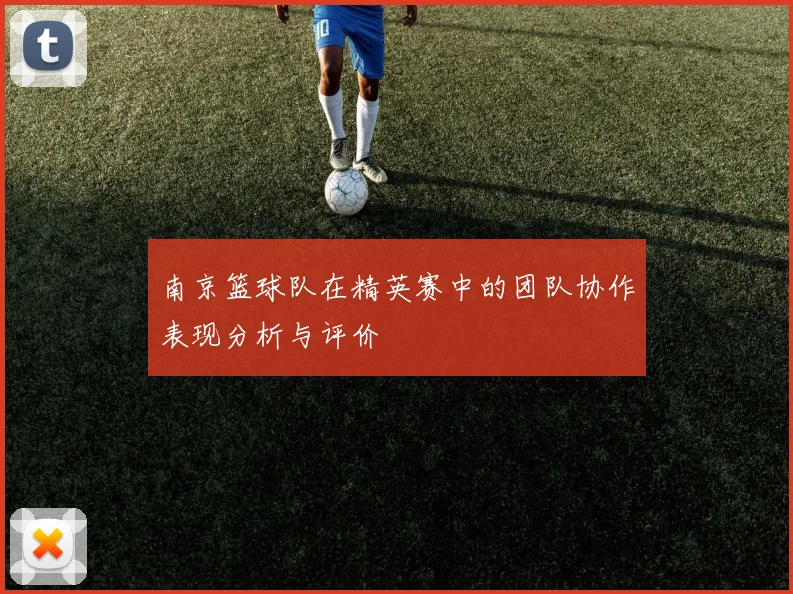 南京篮球队在精英赛中的团队协作表现分析与评价