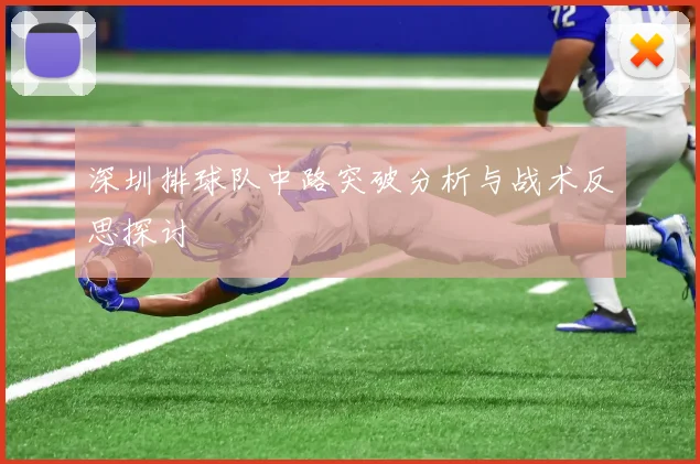 深圳排球队中路突破分析与战术反思探讨